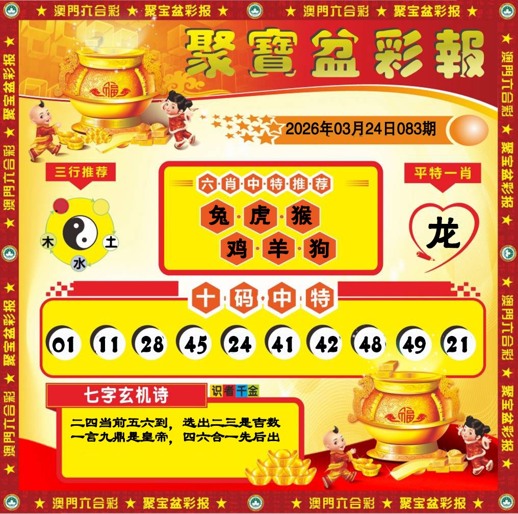 083期聚宝盆彩报[图]