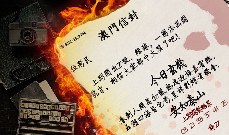 083期澳门信封[图]