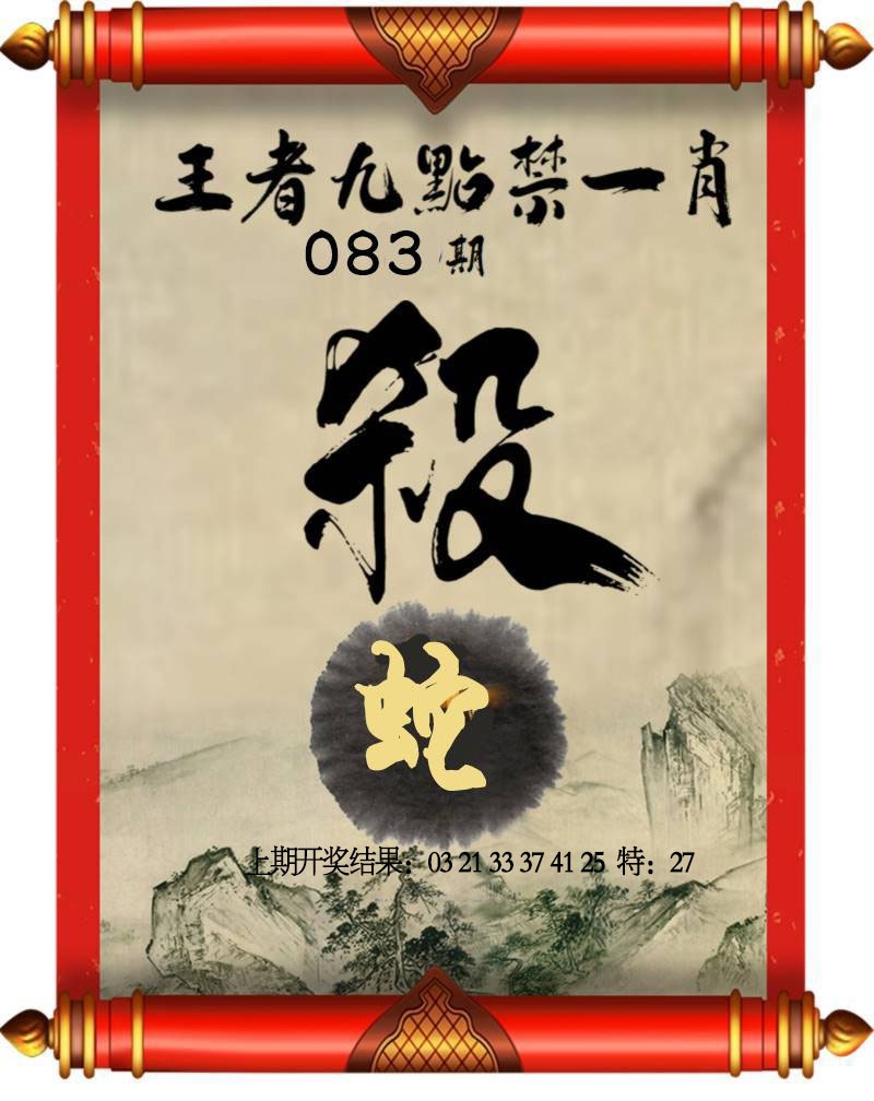 083期王者九点禁一肖[图]