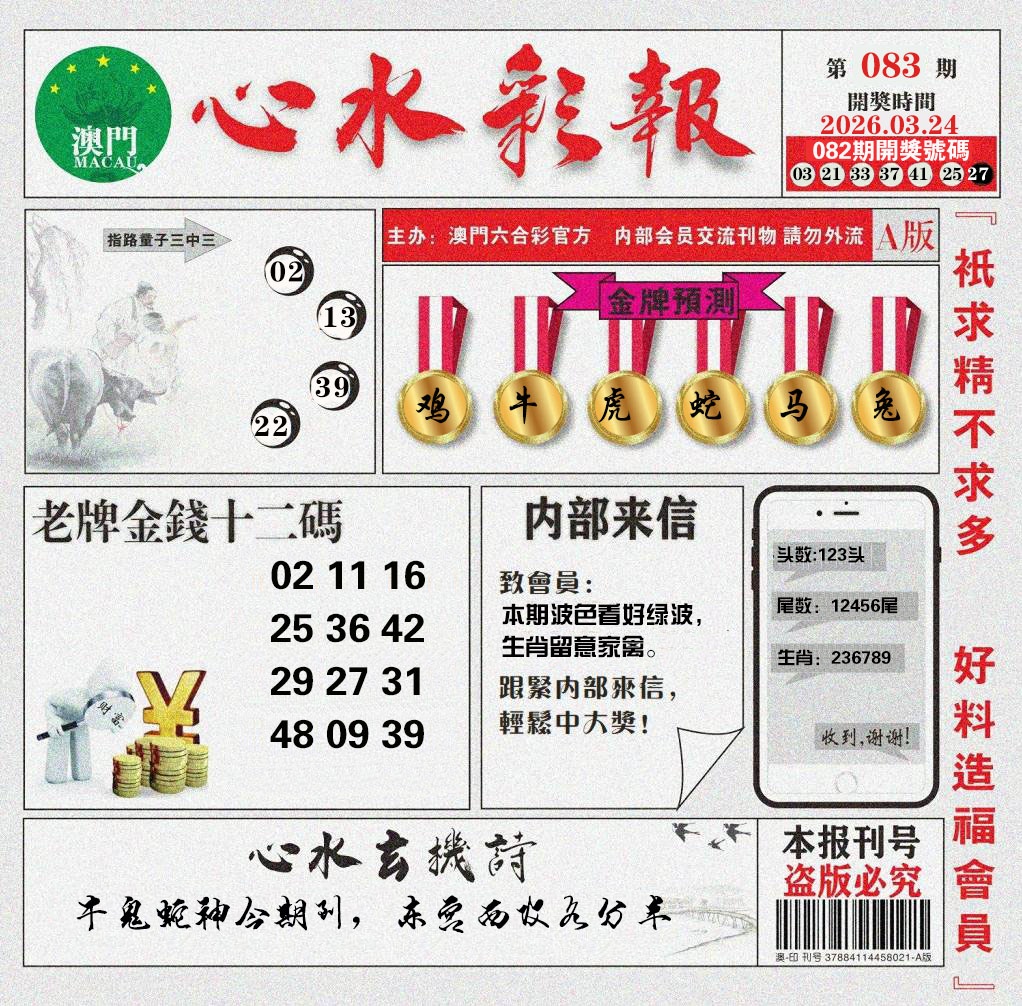 083期心水彩报[图]