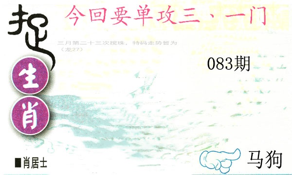 083期捉生肖[图]