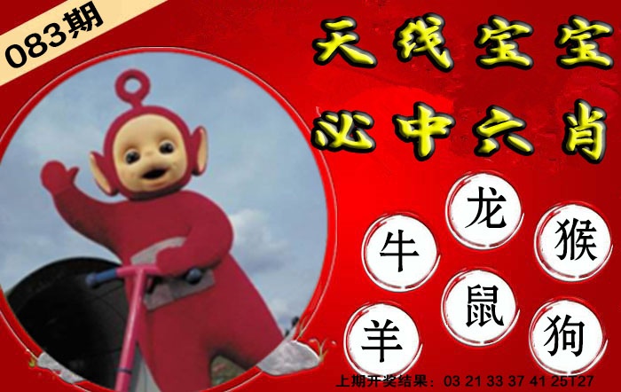 083期宝宝必中六肖[图]