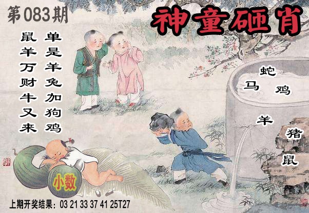083期神童砸肖[图]