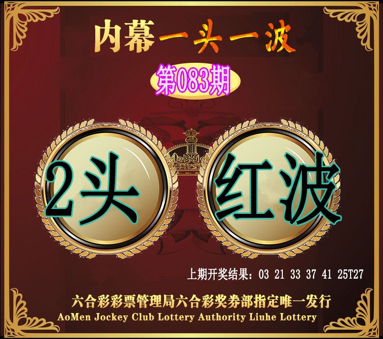 083期澳门一头一波[图]
