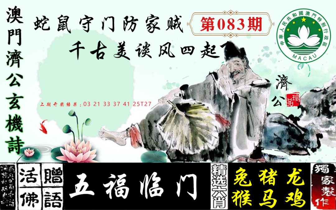 083期济公玄机诗[图]